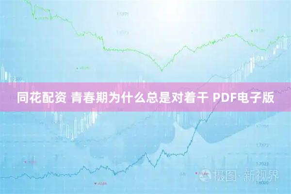 同花配资 青春期为什么总是对着干 PDF电子版
