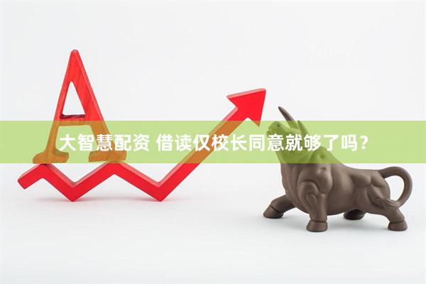 大智慧配资 借读仅校长同意就够了吗？