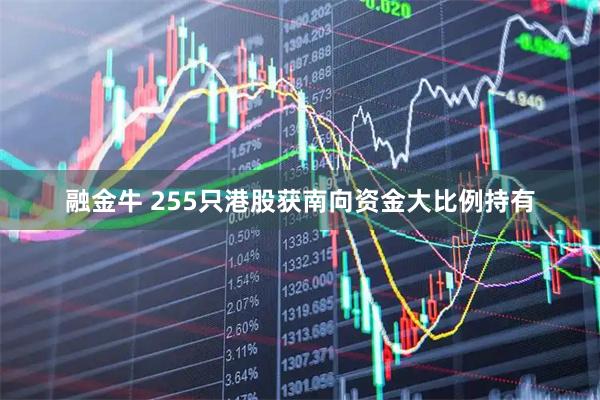融金牛 255只港股获南向资金大比例持有
