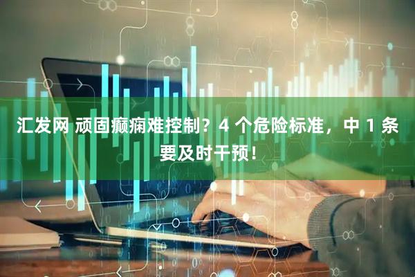 汇发网 顽固癫痫难控制？4 个危险标准，中 1 条要及时干预！