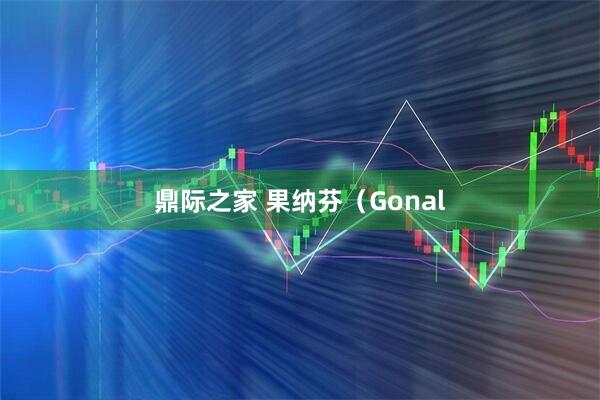 鼎际之家 果纳芬（Gonal